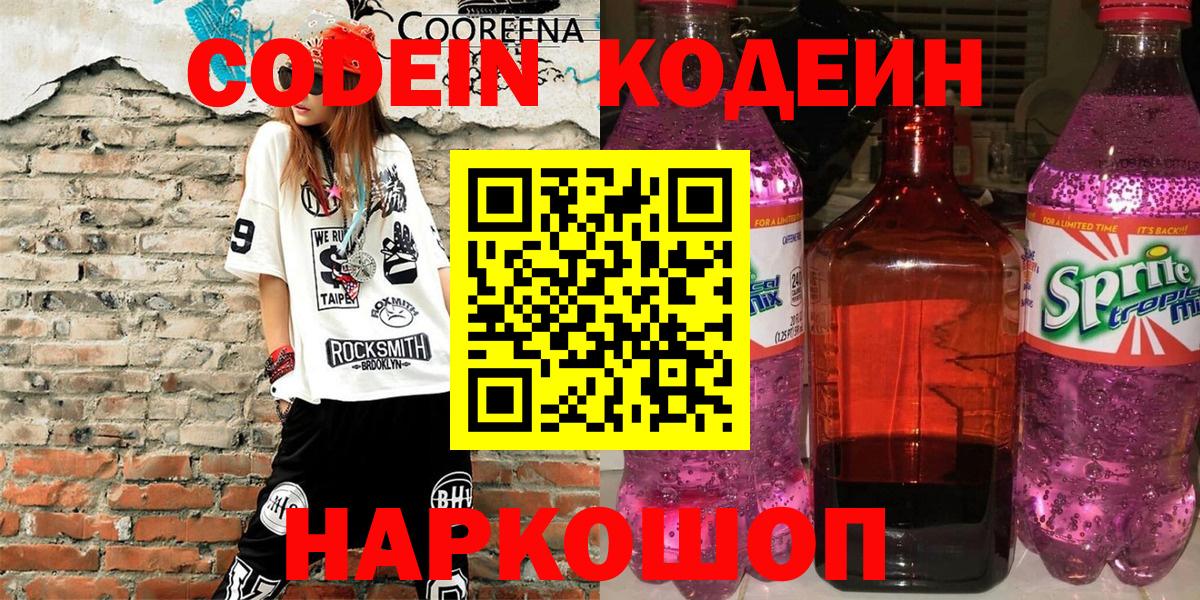 Кодеин Purple Drank Лыткарино