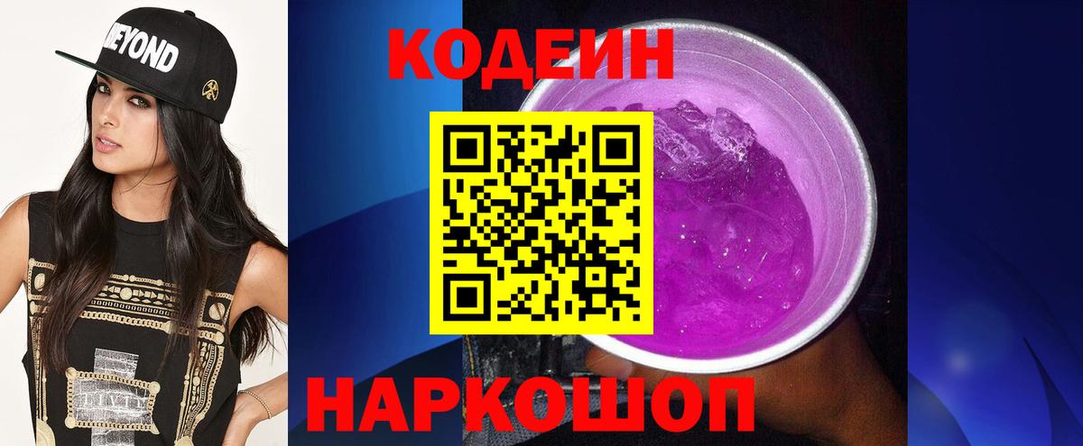 Лыткарино  Codein Purple Drank  Вход с VPN 